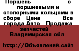  Поршень 6BTAA5.9, QSB5.9 с поршневыми и стопорными кольцами в сборе › Цена ­ 4 000 - Все города Авто » Продажа запчастей   . Владимирская обл.